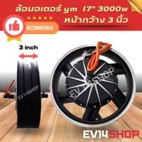 ราคา Hub Motor 17 2000w 3000w (21086434522)