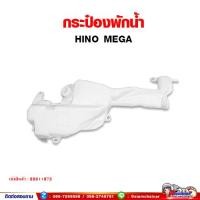 ราคา กระป๋องพักน้ำ กระปุกพักน้ำ HINO MEGA เมก้า (14464455848)