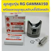 ราคา ลูกสูบGammar150 แกรมม่า150 พร้อม แหวนลูกสูบสลักลูกสูบคลิ๊ปล๊อคสลัก (19411316845)