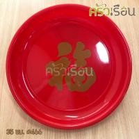 ราคา Freshware ถาดไหว้เจ้า ราคาต่อใบ มีขนาดให้เลือก ถาดตรุษจีน ถาดกลม สีแดง พิมพ์อักษรจีน ถาดแดง ถาดลายจีน (12339751826)