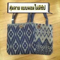 ราคา กระเป๋าถือสะพายไหล่ได้ งานผ้าพิมพ์ครามสายพลาสติก มีก้นกระเป๋า ไม่มีซิป (21193445154)