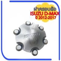 ราคา ฝาครอบล้อ ISUZU D MAX ALLNEW ปี2012 2017 ฝาครอบดุมล้อ อีซูซุ ดีแม็ก ออนิว (20428625108)