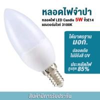 ราคา หลอดไฟ LED E14 5W เทียน LED หลอดจำปา 5W ขั้ว E14 แสงวอร์มไวท์ ทดแทนแสงหลอดฮาโลเจน Energie 6500K 3500K (1681034594)
