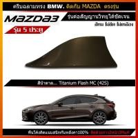 ราคา ครีบฉลาม มาสด้า3 รุ่น5ประตู สีตรงรุ่น รุ่นBMW แบบต่อสัญญานวิทยุได้จริง Mazda3 (11616322126)