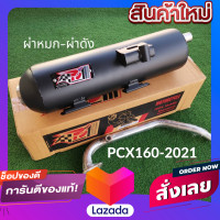 ราคา ท่อPCX160 2021 2023 ตัวล่าสุด ท่อPCX 160 2021 ท่อผ่า ท่อแต่ง ท่อ ผ่าแพร่ ท่อแพร่ ผ่าดังลั่น หมกกระพรือ ท่อPCX 160 2021 ท่อPCX2021 ท่อPCX 2021 (8591459348)