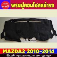 ราคา พรมปูคอนโซลหน้ารถ พรมปูหน้ารถ มาสด้า2 Mazda 2 2010 2011 2012 2013 2014 (1624426935)
