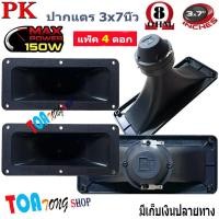 ราคา ปากเป็ดขดลวด 3 X7 PK เสียงแหลม ทวิตเตอร์ปากเป็ด MAX POWER 150W เสียงดีราคาประหยัด (12403356484)