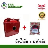 ราคา ถังน้ำมัน TF ยันม่าร์ แท้ พร้อม ฝาปิดถังน้ำมัน (16472792345)