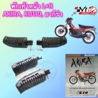ราคา พักเท้าหน้า SUZUKI AKIRAงาน HMA เกรดแท้ 4300 411 00 (20043944572)