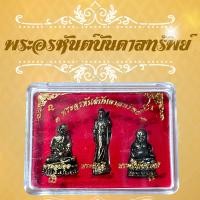 ราคา พระอรหันต์บันดาลทรัพย์ 3 พระองค์ พระอุปคุต พระสีวลี พระสังกัจจายน์ ผ่านพิธีการปลุกเสกเรียบร้อย (21070464606)