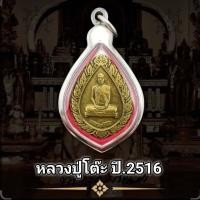 ราคา จี้พระ เหรียญหลวงปู่โต๊ะ พัดยศเล็ก ปี 2516 วัดประดู่ กทม พุทธคุณเด่นรอบด้าน เก็บได้เก็บ แถมฟรีผ้ายันต์ (16339716036)