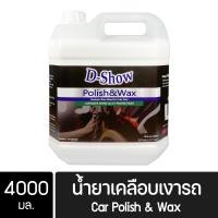 ราคา DShow น้ำยาเคลือบเงารถ ขนาด 4000มล Car Liquid Polish Wax (13163161237)