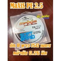 ราคา DuraKing Maxis PE ถัก 8 สายนุ่มๆ เหนียว ยาว 150 เมตร จากอินโดนีเซีย (7175782675)