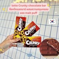 ราคา Noona Mart ขนมเกาหลี ครั้นกี้ช็อคโกแลตบาร์ ผสมมอลต์กรุบกรอบ Lotte Crunky Chocolate Bar 34g (18027957279)