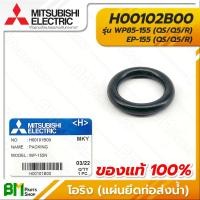 ราคา MITSUBISHI H00102B00 โอริง ซีลยางกันรั่ว แผ่นยึดท่อส่งน้ำ 5x21x31 มม WP85 155 EP 155 QS Q5 R PACKING PIPE PACKING อะไหล่ปั๊มน้ำมิตซูบิชิ100 (16214687525)