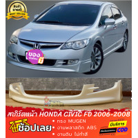 ราคา สเกิร์ตหน้า Honda Civic FD2006 2008 ไฟท้ายกลม ทรง MUGEN งานพลาสติก ABS งานไทย ไม่ทำสี (13095990215)