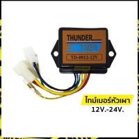 ราคา ไทม์เมอร์หัวเผา รีเลย์หัวเผา ไมท์เมอร์รีเลย์ 12V 24V ธันเดอร์ Thunder (10103044628)