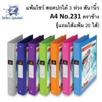 ราคา แฟ้ม 3 ห่วง No 231 แฟ้มโชว์เอกสาร ตราช้าง A4 แถมไส้แฟ้ม 20 ไส้ มีหลายสีให้เลือก 1 เล่ม (4727822275)