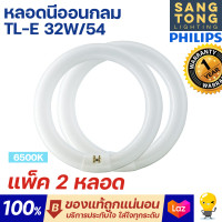 ราคา แพ็ค 2 หลอด Philips หลอดไฟนีออนกลม T9 TLE 32W 54 กำลัง 32 วัตต์ แสงเดย์ไลท์ 6500K Circular Fluorescent จากฟิลิปส์ (20216238737)