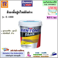 ราคา Beger เบเยอร์ สีรองพื้นปูนใหม่กันด่าง เบนโทน 8 5 ลิตร รุ่น E 1000 สีรองพื้นปูนใหม่ เบ็นโทน พลัส อี 1000 Ben Tone Plus Primer 19191000 (19944981909)