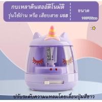 ราคา พร้อมส่งจากไทยกบเหลาดินสออัตโนมัติ รุ่นใช้ถ่านหรือ เสียบสาย USB ลายยูนิคอร์น (18622773863)
