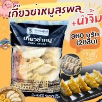 ราคา ส่งฟรี ขั้นต่ำ3แพค เกี๊ยวหมูซ่าสุรพล360g คละได้ทั้งร้าน (15279760320)