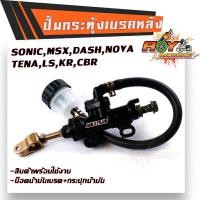 ราคา ปั้มกระทุ้งหลัง Sonic MSX DASH KR งานเกรด AAA ปั้มกระทุ้งเบรคหลัง ปั้มดิสเบรคหลังโซนิค ปั้มกระทุ้ง ปั้มกระทุ้งหลังโซนิค (9685910454)