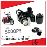 ราคา หัวฉีด SCOOPY I หัวฉีดเดิม Scoopy i พร้อมส่ง ตรงรุ่น หัวฉีด6รู 125cc หัวฉีด ตัวสั้น เขี้ยวนอก ตรงรุ่น หัวฉีด สกุ๊ปปี้ (11693405479)
