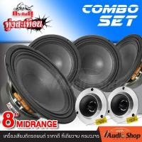 ราคา ชุดอัปเกรด ลำโพงรถยนต์ ลำโพงเสียงกลาง ดอกลำโพง เสียงกลาง8นิ้ว ลูกโดด เสียงกลาง 8 นิ้ว 4ดอก ทวิตเตอร์ แหลมจาน เสียงแหลม ดอกแซ็ก 4นิ้ว 4ดอก 2ดอก กระทิงดุ NG 888C DL 312 iaudioshop (21027254366)