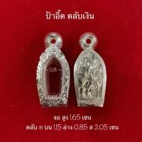 ราคา ตลับเงิน กรอบเงิน กรอบพระ ใส่ปรก งานมือ เงินแท้ 92 5 เปอร์เซ็นต์ (16150400037)