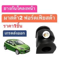 ราคา ยางกันโคลงหน้า Mazda Mazda2 Ford Fiesta Fordfiesta มาสด้า2 ฟอร์ด เฟียสต้า ราคา1ชิ้น เกรดส่งออก (20434107898)