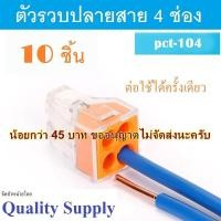 ราคา PCT 104 PCT 106 PCT 108 PUSH Wire ตัวต่อสายไฟ ตัวรวบปลายสาย แบบใช้ครั้งเดียว 10 ตัว (6604174539)