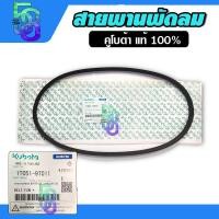 ราคา สายพาน สายพานพัดลม ET RT kubota คูโบต้า สายพานหม้อน้ำ แท้ 100 (12501812564)