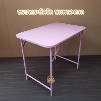 ราคา โต๊ะพับ โต๊ะพับเหล็ก ขาสวิง 5สี ขนาด 3ฟุต โต๊ะพับขาสวิง โต๊ะเหล็ก (7428950548)