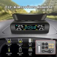ราคา พร้อมส่ง TPMS เครื่องวัดลมยางไร้สาย เครื่องวัดลมยาง เครื่องวัดความดัน เครื่องวัดลมยางดิจิทัล เตือนอุณหภูมิ วัดลมยาง (21049759315)