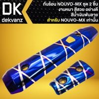 ราคา กันร้อน ครอบท่อ สำหรับ NOUVO MXนูโว MX งานหนา สีสวย ชิ้นใหญ่ ชิ้นเล็ก มี 6 สีให้เลือก (20073726727)