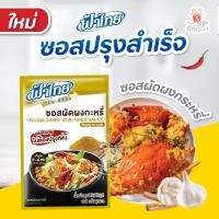 ราคา Fathai ฟ้าไทย ซอสผัดผงกะหรี่ ซอสรสต้มยำ ต้มข่า แกงเขียวหวาน 100 กรัม ซอสปรุงสำเร็จรูป 1ซอง (21120564794)