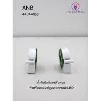 ราคา ขั้วรับ หลอดโคมรีเฟล็กซ์ ANB สีเขียว ขาว ราคา สองอัน (19084434768)