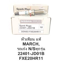 ราคา จัดส่งเร็ว ขายแบ่ง DENSO หัวเทียน NISSAN MARCH TIIDA ALMERA TEANA นิสสัน มาร์ช อัลเมร่า ทีด้า เทียน่า แท้ หัวเทียน อิริเดี่ยม FXE20HR11 จำนวน1หัว (19817814626)