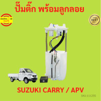 ราคา ปั๊มติ๊ก พร้อมลูกลอย ครบชุด SUZUKI CARRY APV ปั้มติ๊ก ซูซูกิ แครี่ เอพีวี ลูกลอย (17425937287)