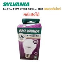 ราคา SYLVANIA หลอดไฟ LED ToLEDo 11W 2700K 1060Lm DIM ขั้ว E27 แสงวอร์มไวท์ หรี่แสงได้ (12694757382)