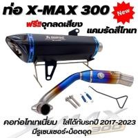 ราคา ท่อx max ท่อแต่ง ท่ออาคา ท่อ xmax300 ท่อตรงรุ่น คอท่อ แคมรัดไทเทเนี่ยมแท้ ท่อ Akrapovic ปากเฉียง โลโก้เลเซอร์ ปลายท่อคาร์บอนแท้เงา มีจุกลดเสียง (19481287870)