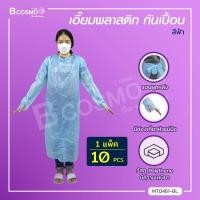 ราคา 1 แพ็ค 10 ชิ้น เอี๊ยมพลาสติกร์กันเปื้อน คล้องคอ แขนยาว สีฟ้า Bcosmo Thailand (9203273007)