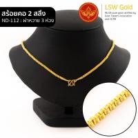 ราคา LSW สร้อยคอทองคำแท้ 2 สลึง 7 58 กรัม ลายผ่าหวาย 3 ห่วง ND 112 (4774242359)