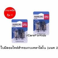 ราคา ใบมีดอะไหล่ กบเหลาอัตโนมัติไดโน 2แพค (181606428)