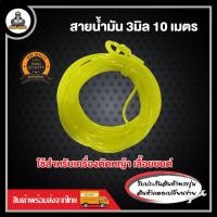 ราคา สายน้ำมัน 10 เมตร สายน้ำมันเครื่องพ่นยา สายน้ำมันเครื่องตัดหญ้า สายน้ำมัน 10 เมตร (21173648440)