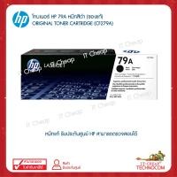 ราคา HP 79A หมึกสีดำ Original Toner Cartridge CF279A (100982695)