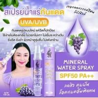 ราคา สเปรย์น้ำแร่ สเปรย์น้ำแร่กันแดด เกรปซีด Mineral water spray 100ml (19934624717)