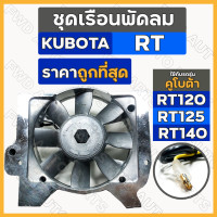 ราคา ชุดเรือนพัดลม ชุดพัดลม พัดลมหม้อน้ำ รถไถ คูโบต้า KUBOTA RT RT100 RT110 RT120 RT125 RT140 (13321889277)
