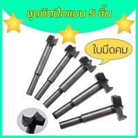 ราคา HX MALL ขนาด 15 35 mm 5 ชิ้น ดอกเจาะบานพับถ้วย HSS แข็งแรงทนทาน ดอกสว่าน เจาะไม (18961238874)